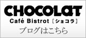 ショコラのブログはこちら