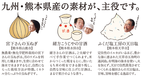 九州・熊本県産の素材が、主役です。