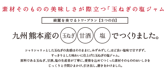 素材そのものの美味しさが際立つ「玉ねぎの塩ジャム」