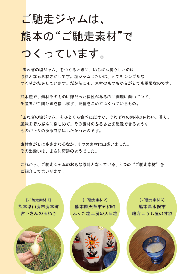 ご馳走ジャムは、熊本の“ご馳走素材”でつくっています。