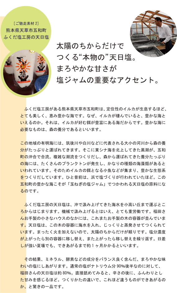 ご馳走ジャムは、熊本の“ご馳走素材”でつくっています。