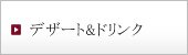 デザート&ドリンクメニュー