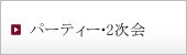 パーティー・2次会