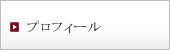 プロフィール
